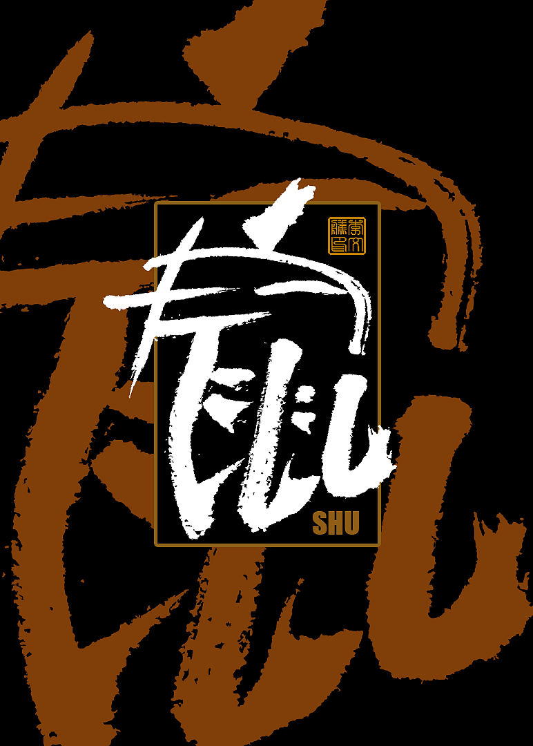 十二生肖手写设计Ⅰ×书法呈现×字体海报练习