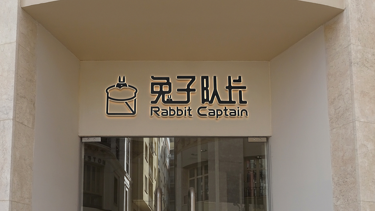 烘焙品牌 烘焙vi设计 面包店品牌设计 LOGO 兔子队长（图ZMzEwMzA5MzYw） - Logo - 站酷设计师五星煎蛋原创素材 - 站酷ZCOOL