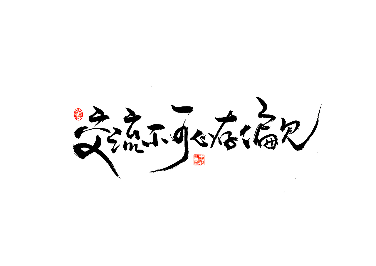 手写字 · 《王阳明》