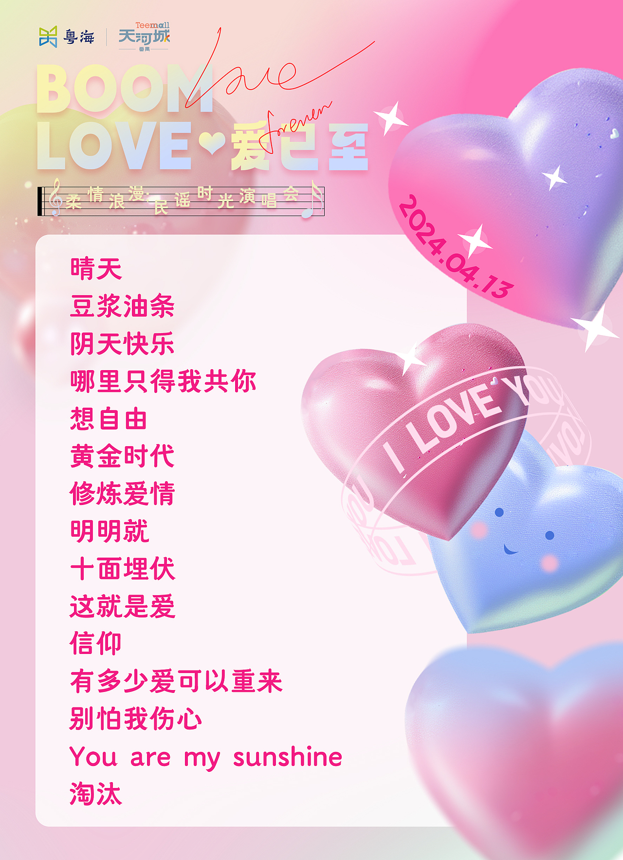 番禺天河城4-5月KV及小舞台演出歌单（图ZMzY5NzcyNjc2） - 宣传物料 - 站酷设计师JasonYam原创素材 - 站酷ZCOOL