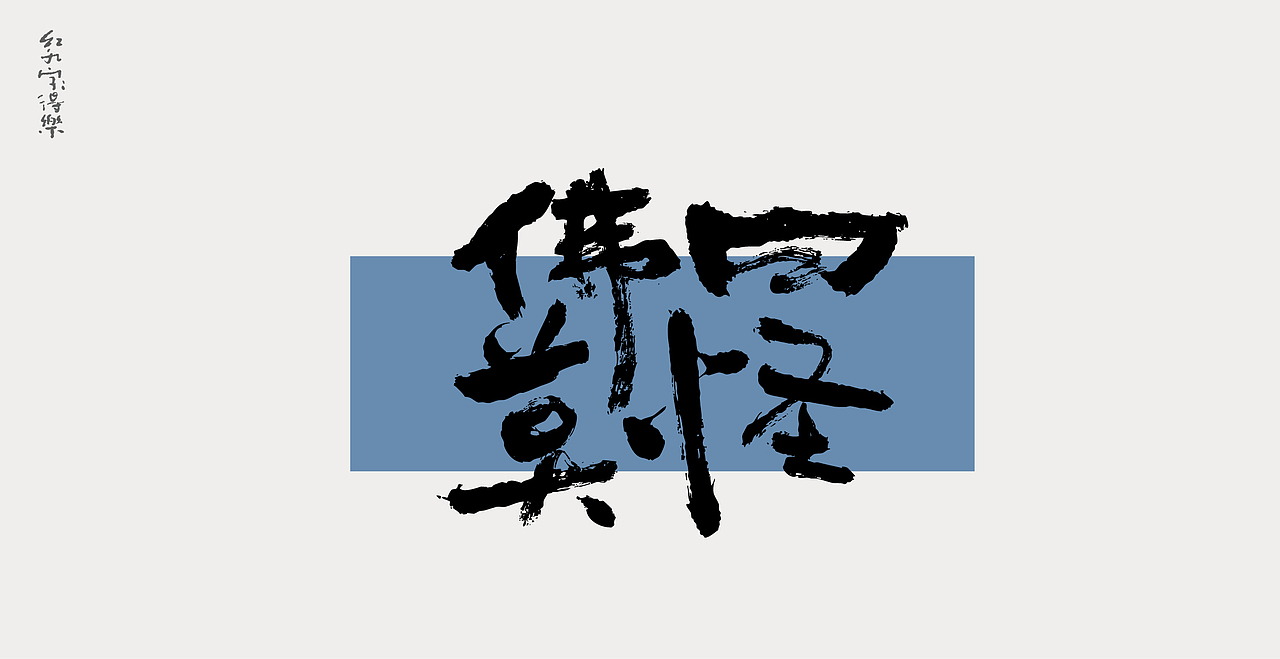 11月手写2（图ZMzIyOTg1NzI4） - 字体/字形 - 站酷设计师红九设计原创素材 - 站酷ZCOOL