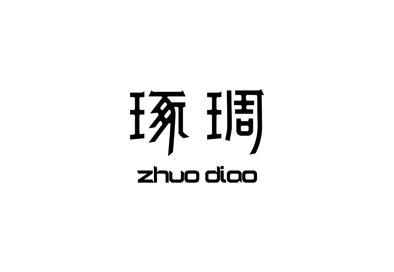 字体—设计（图ZMzU3ODEzMTQ0） - 字体/字形 - 站酷设计师或执_DE原创素材 - 站酷ZCOOL