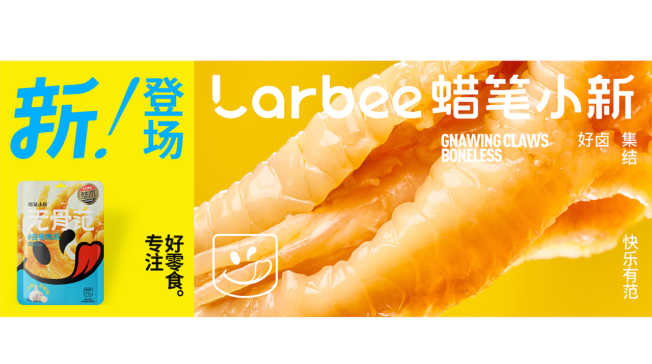 蜡笔小新 无骨范 休闲零食 品牌升级包装设计