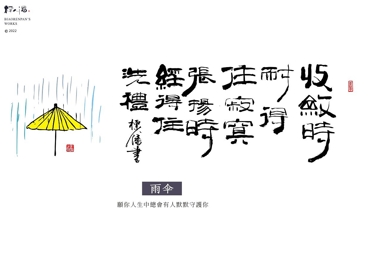 玩字 | 系列之廿五 |物语人生2 | 标人潘的字 | 玩字 |（图ZMzI3MTYzNzEy） - 字体/字形 - 站酷设计师標人潘字體實驗室原创素材 - 站酷ZCOOL