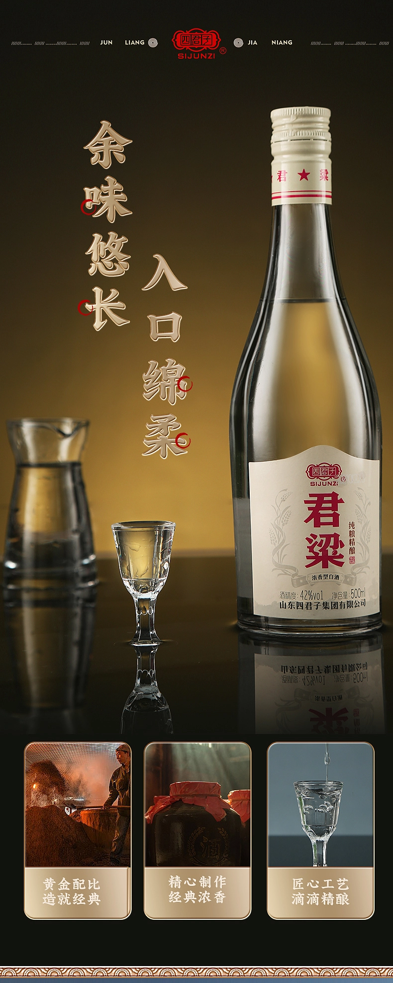 四君子×羽轩视觉君梁白酒详情页拍摄设计