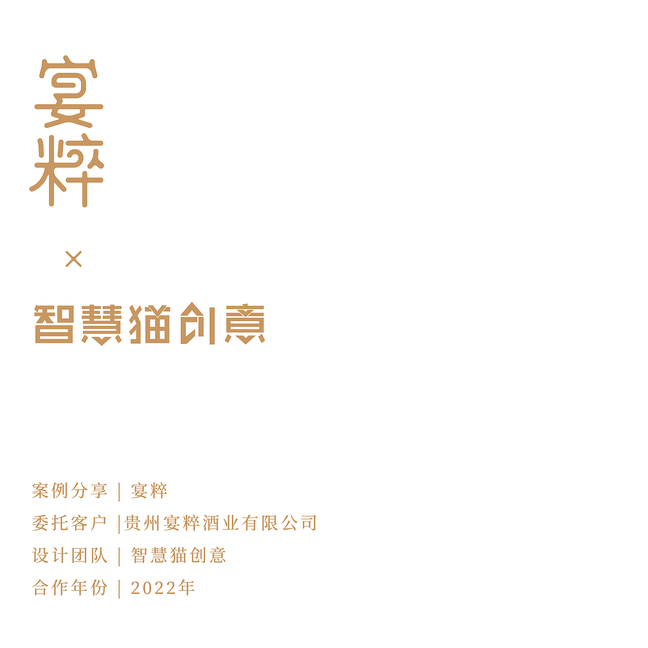 宴粹 | 品牌创意, 产品设计，案例分享（图ZMzM4ODQ4MTA4） - 包装 - 站酷设计师智慧猫创意原创素材 - 站酷ZCOOL
