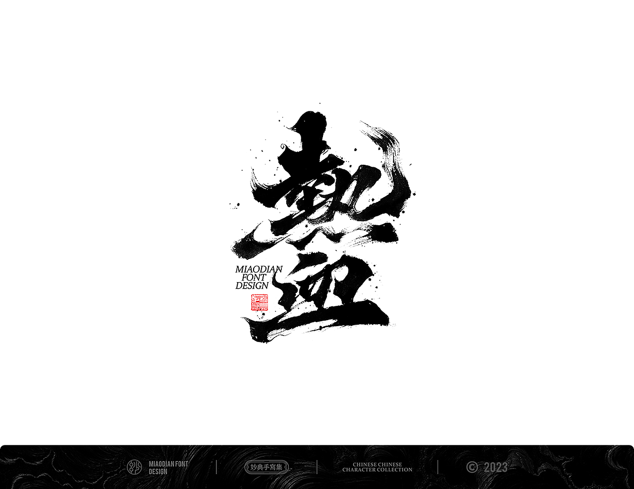 妙典手写书法字体设计（图ZMzM4MjczNjEy） - 字体/字形 - 站酷设计师妙典手写原创素材 - 站酷ZCOOL