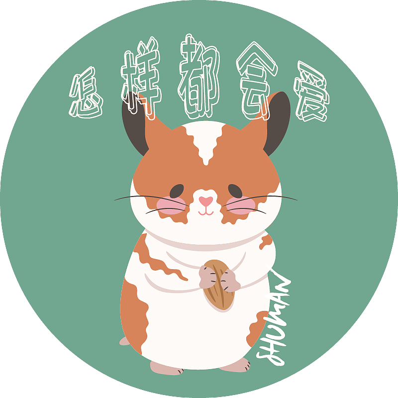 怎样都会爱系列（图ZMzM4Mjg2MjAw） - 创作习作 - 站酷设计师书曼原创素材 - 站酷ZCOOL