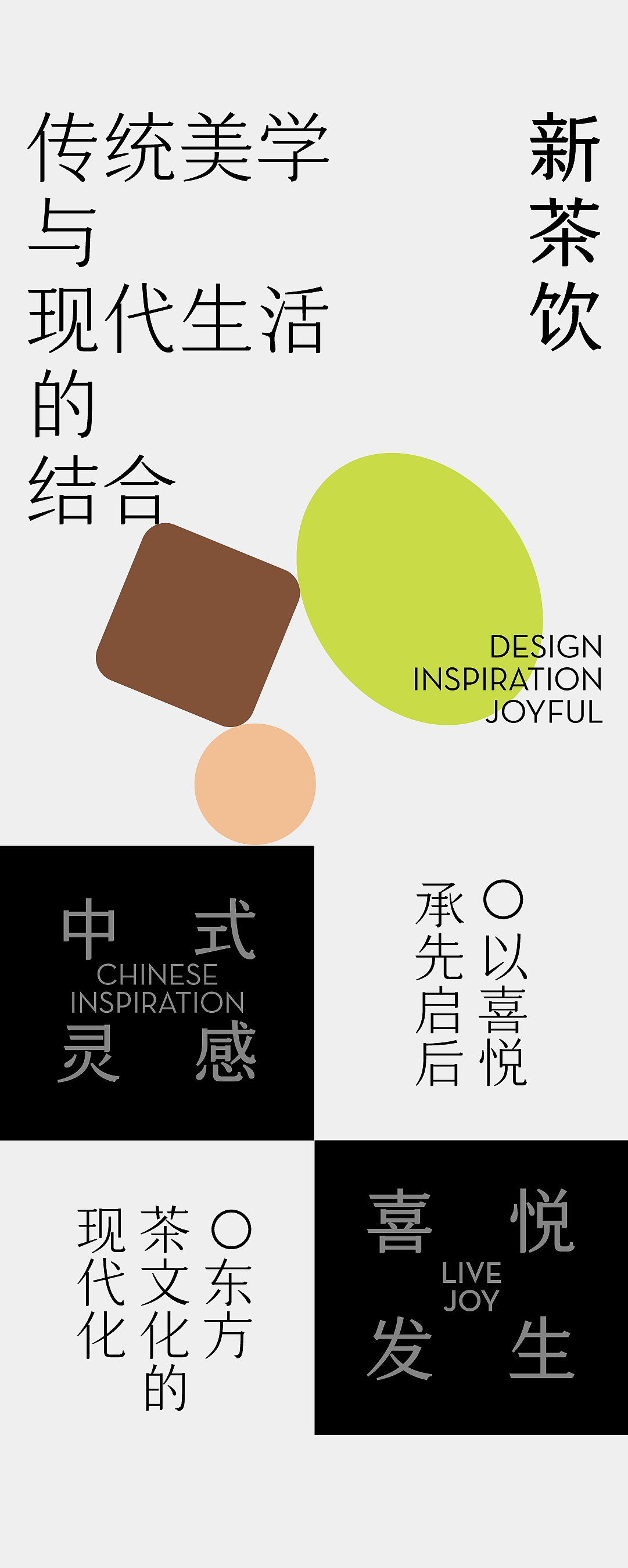 喜茶中式灵感体:中式灵感,喜悦发生