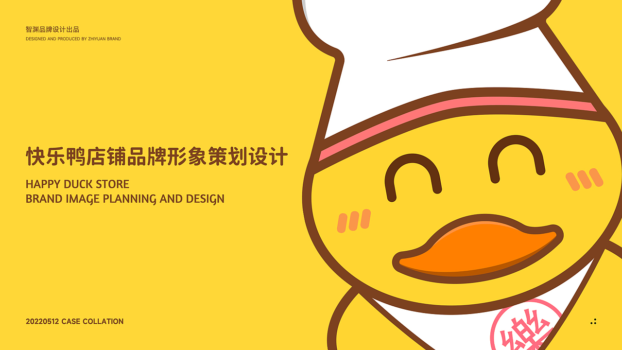 快乐鸭店铺品牌形象策划设计 / 智渊设计工作室