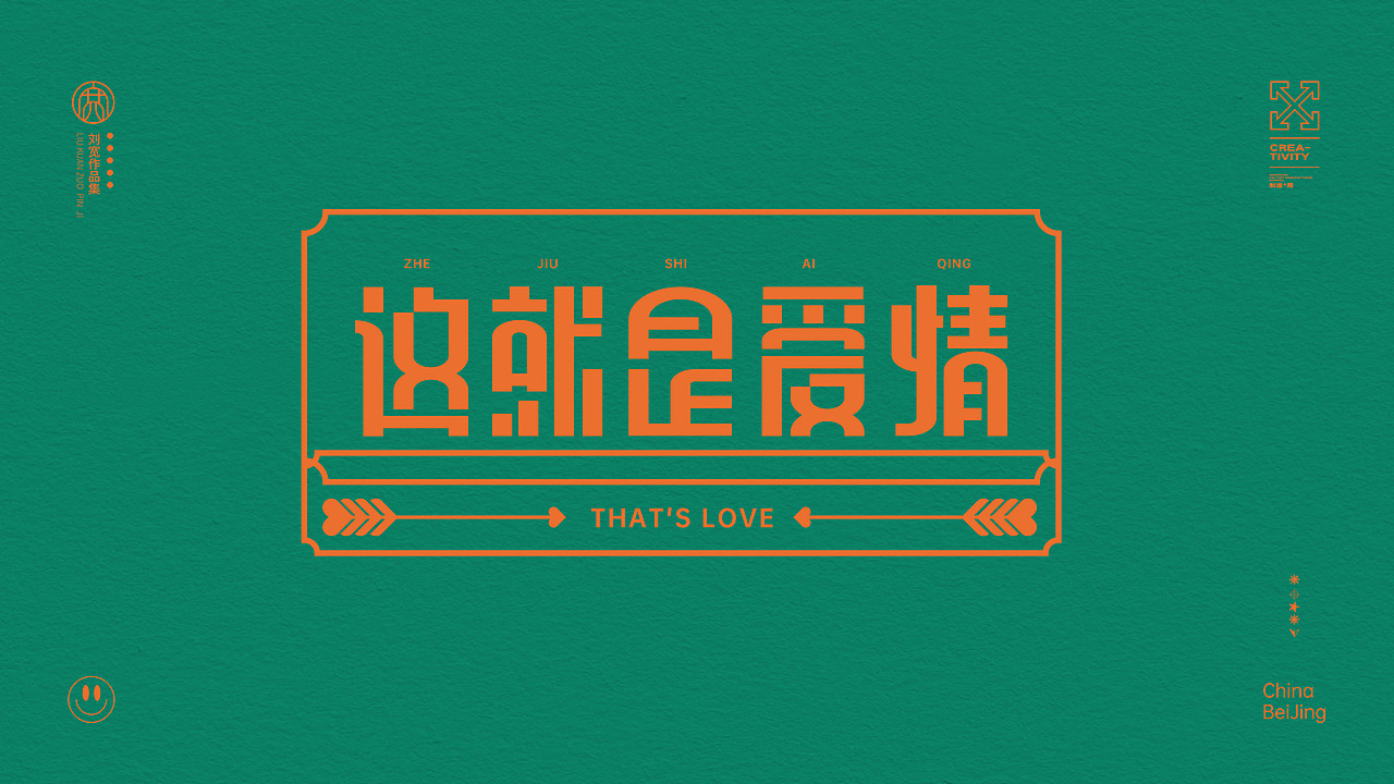 这就是爱情（图ZMzM4OTQ5OTk2） - 字体/字形 - 站酷设计师鎏金AK原创素材 - 站酷ZCOOL