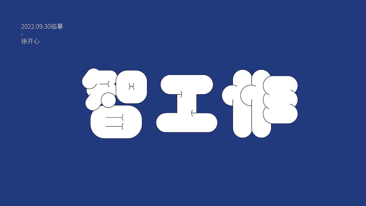 【超强视觉7+21】DAY09（图ZMzE3NjA2NzAw） - 字体/字形 - 站酷设计师徐开心原创素材 - 站酷ZCOOL
