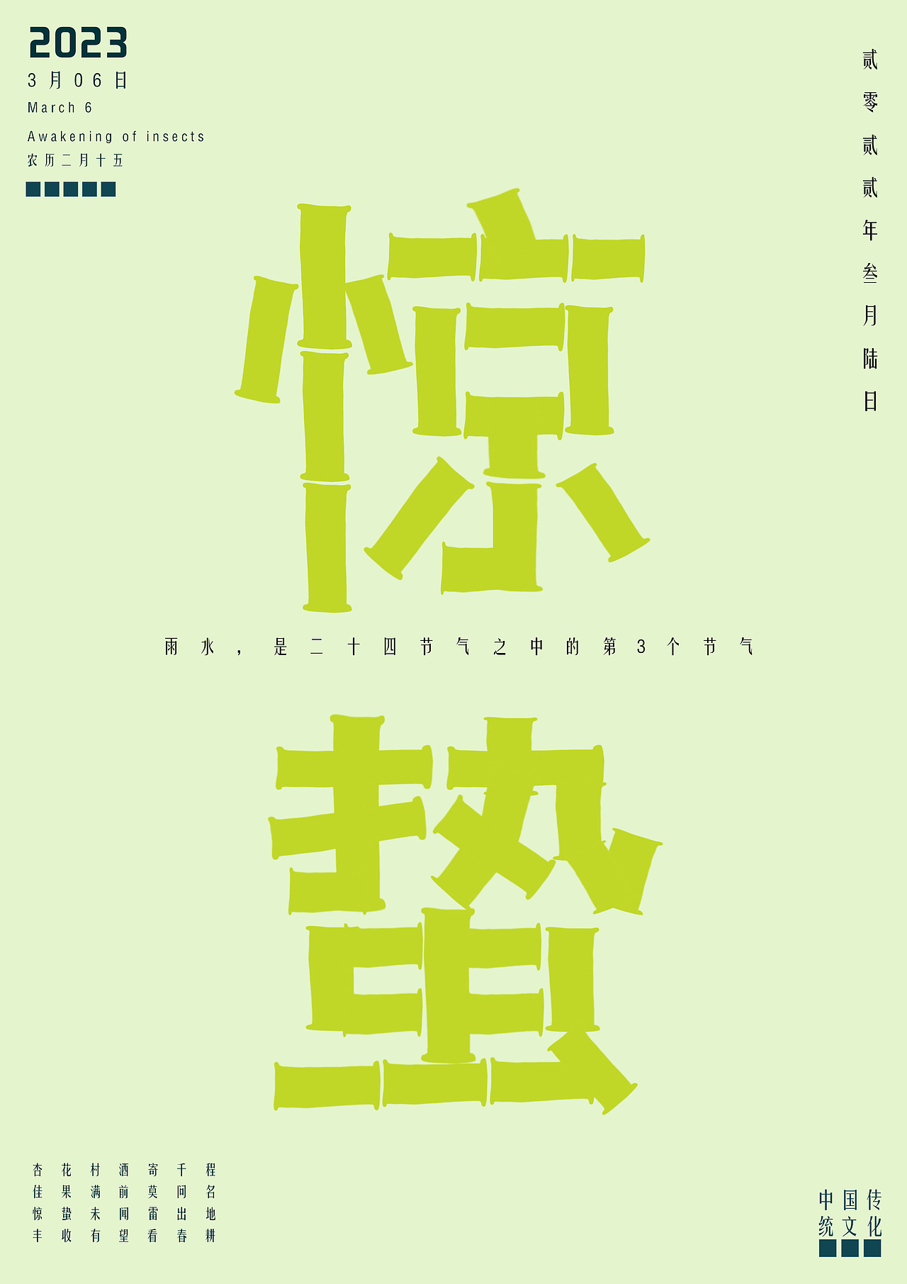二十四节气-春天节气字体设计海报（图ZMzI3ODg0NTUy） - 字体/字形 - 站酷设计师容君君容原创素材 - 站酷ZCOOL