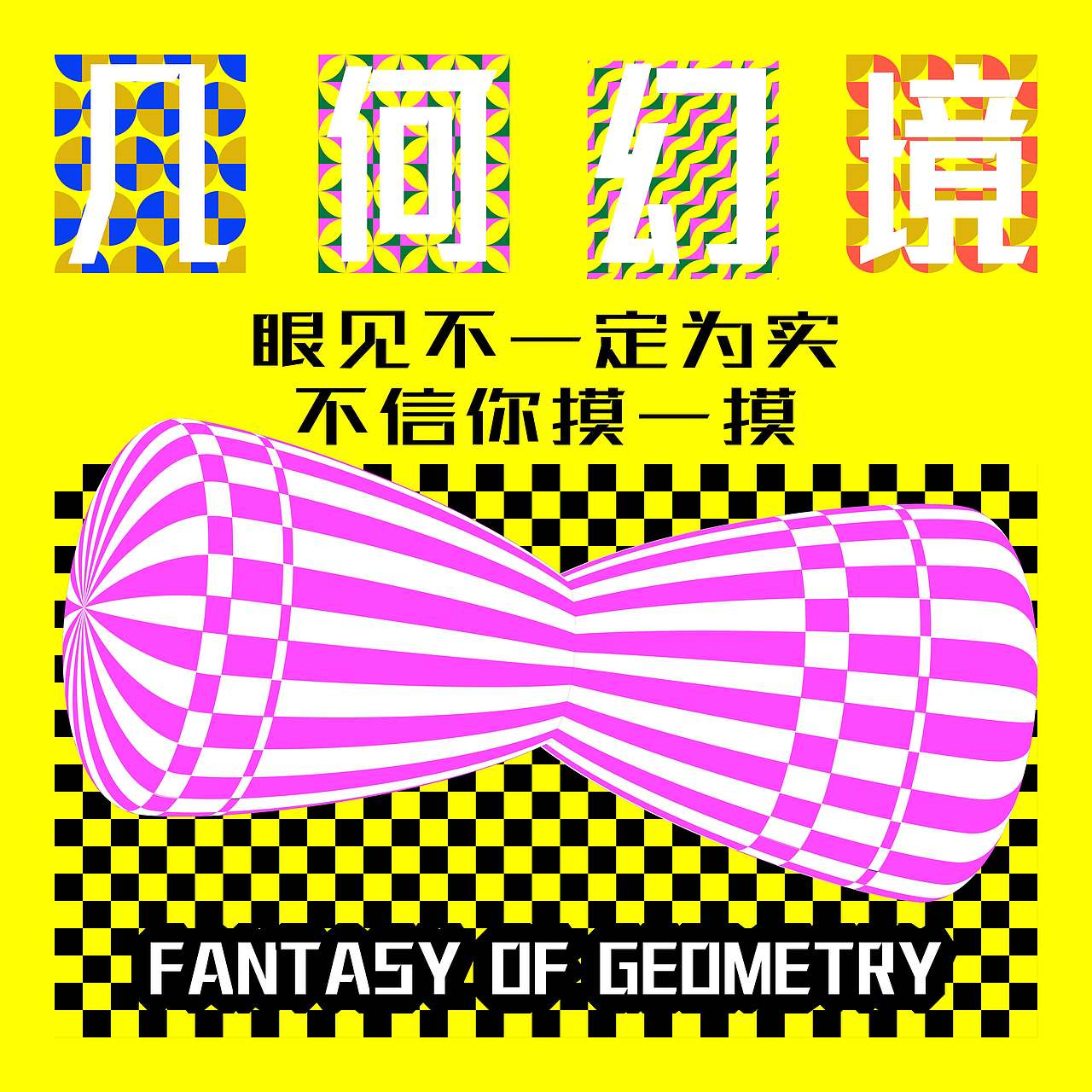 Day.23丨风格篇-欧普风（图ZMzI3MjcyMDY0） - 海报 - 站酷设计师什册原创素材 - 站酷ZCOOL