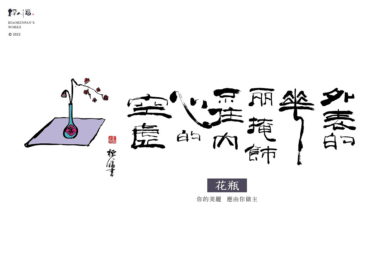 玩字 | 系列之廿五 |物语人生2 | 标人潘的字 | 玩字 |（图ZMzI3MTYzNjY0） - 字体/字形 - 站酷设计师標人潘字體實驗室原创素材 - 站酷ZCOOL