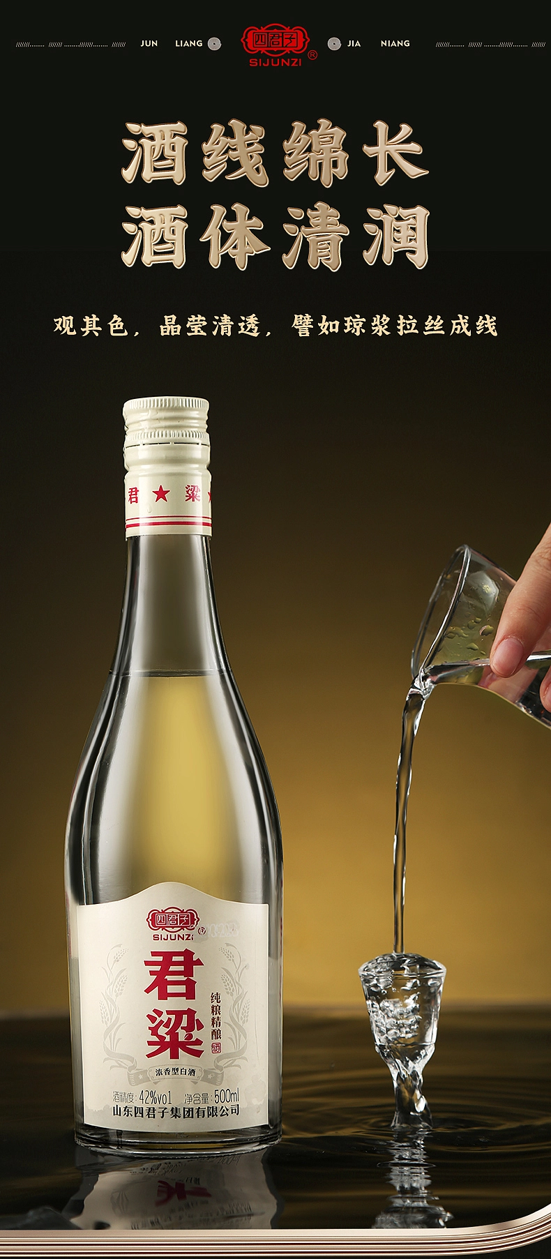四君子×羽轩视觉君梁白酒详情页拍摄设计