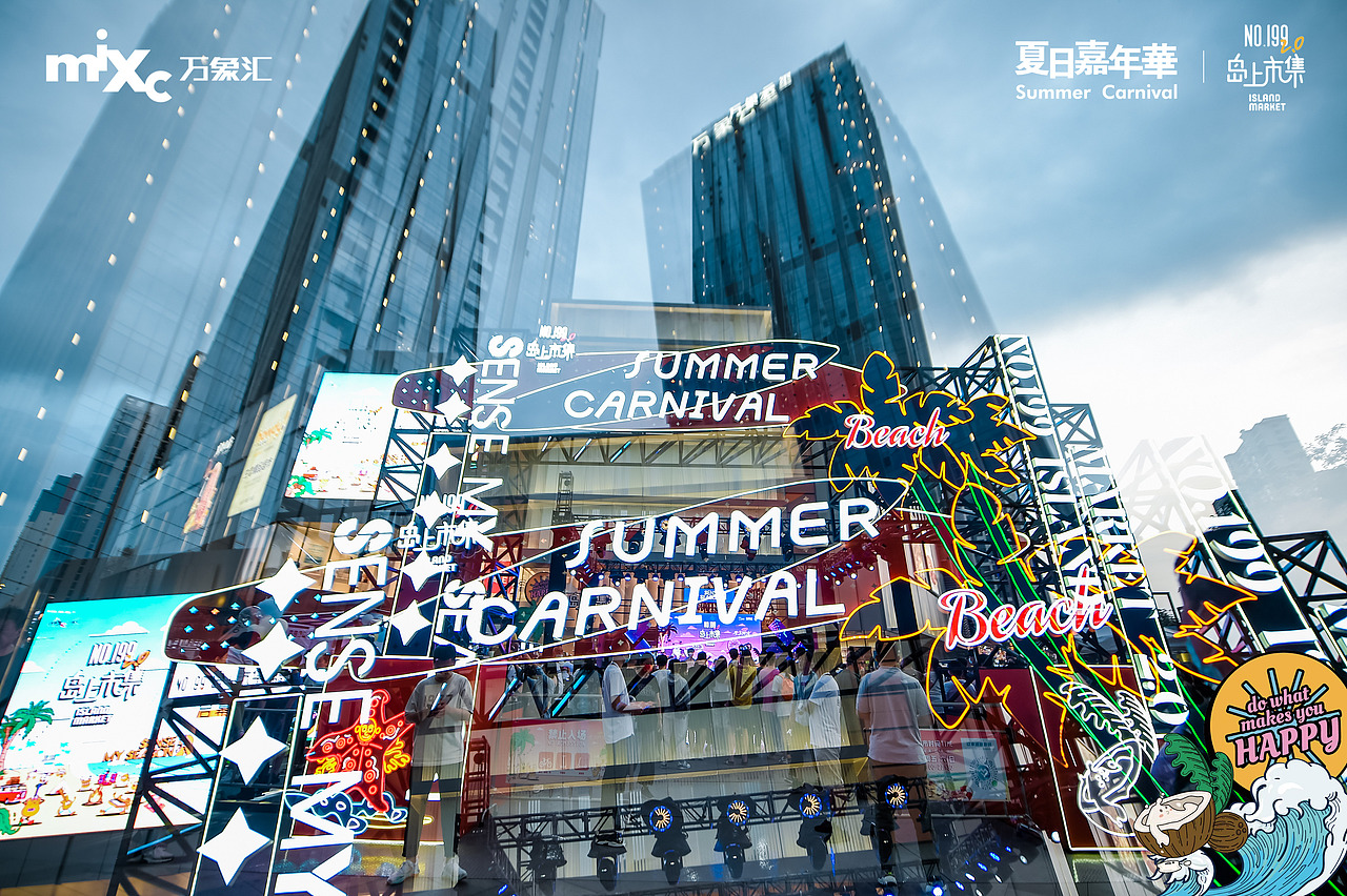 沈阳长白万象汇 NO.199岛上市集2.0 仲夏随想 登岛踏浪（图ZMzA5NzA1NjY0） - 宣传物料 - 站酷设计师Veronica_原创素材 - 站酷ZCOOL
