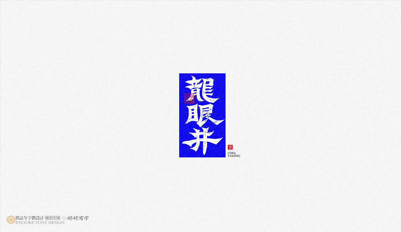 毫克字迹 书法字体设计