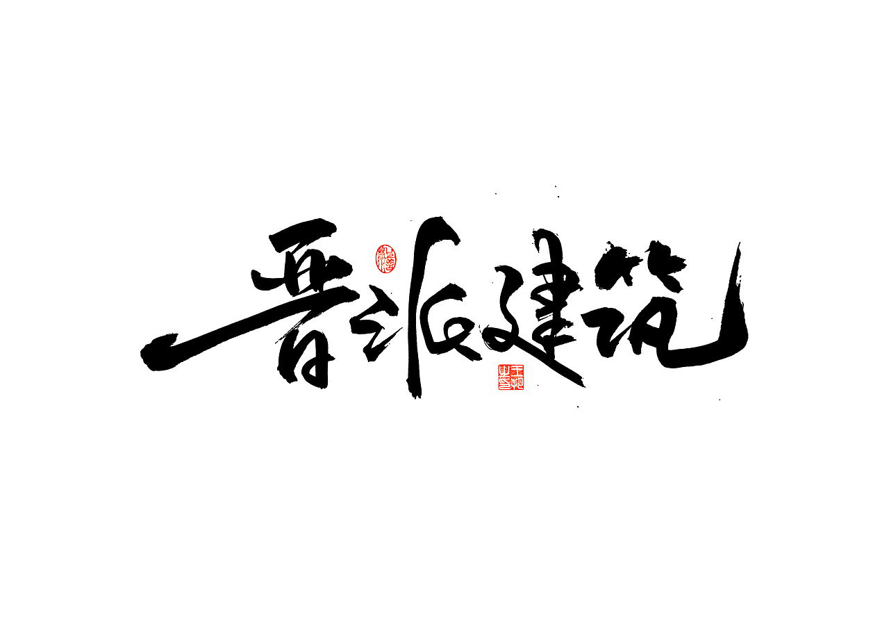 手写字 · 《晋派建筑》（图ZMzQwODM1Mjg4） - 字体/字形 - 站酷设计师字言其说原创素材 - 站酷ZCOOL