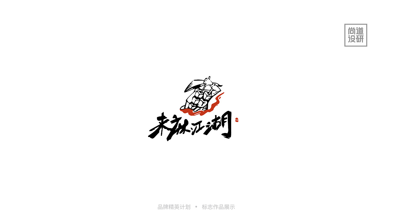 品牌精英计划标志阶段8-12月(图ZMzI3OTAzMjg4) - 品牌 - 站酷设计师尚道设研原创素材 - 站酷ZCOOL