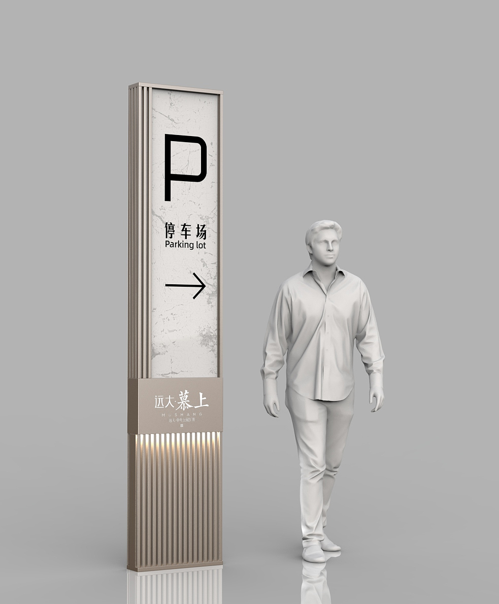 远大慕上(中央公园四期)标识导视系统设计制作