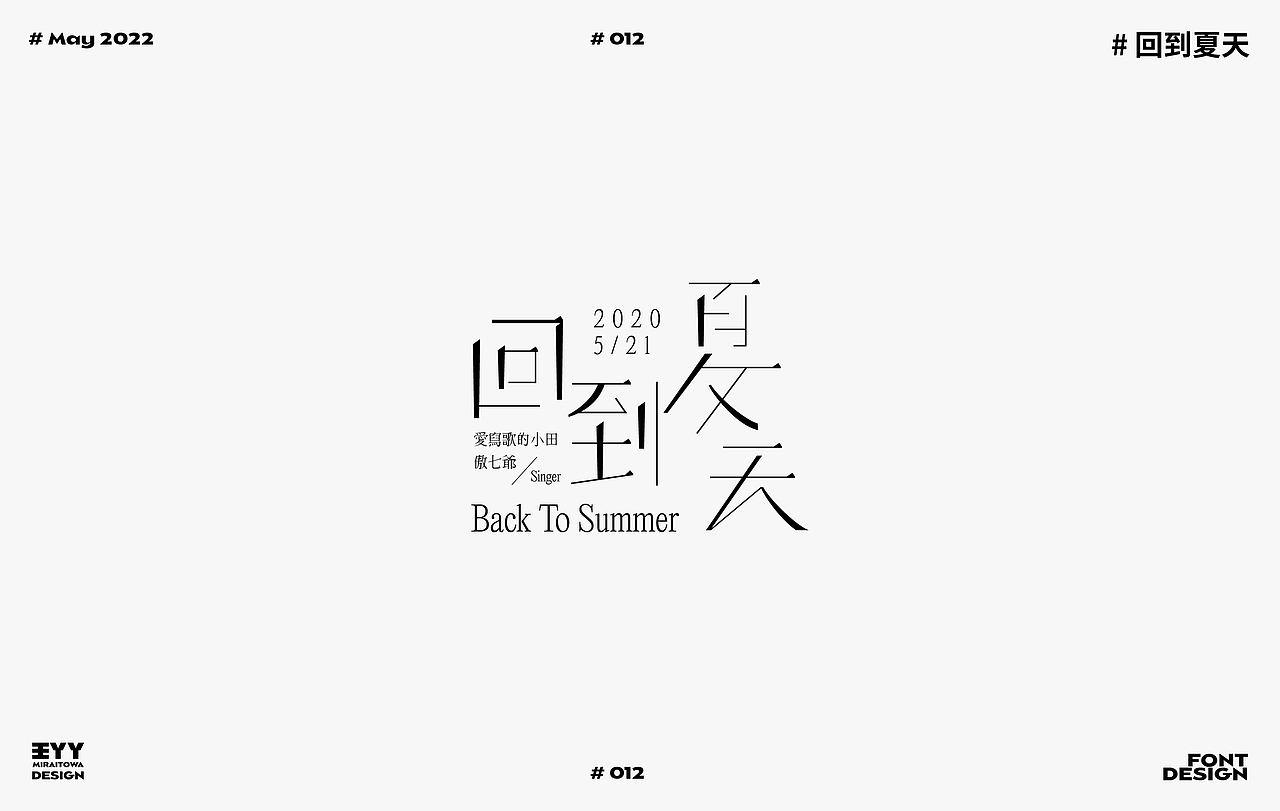 FONT DESIGN ｜夏日歌单①（图ZMzAzODkyNDQ0） - 字体/字形 - 站酷设计师王丫丫Miraitowa原创素材 - 站酷ZCOOL