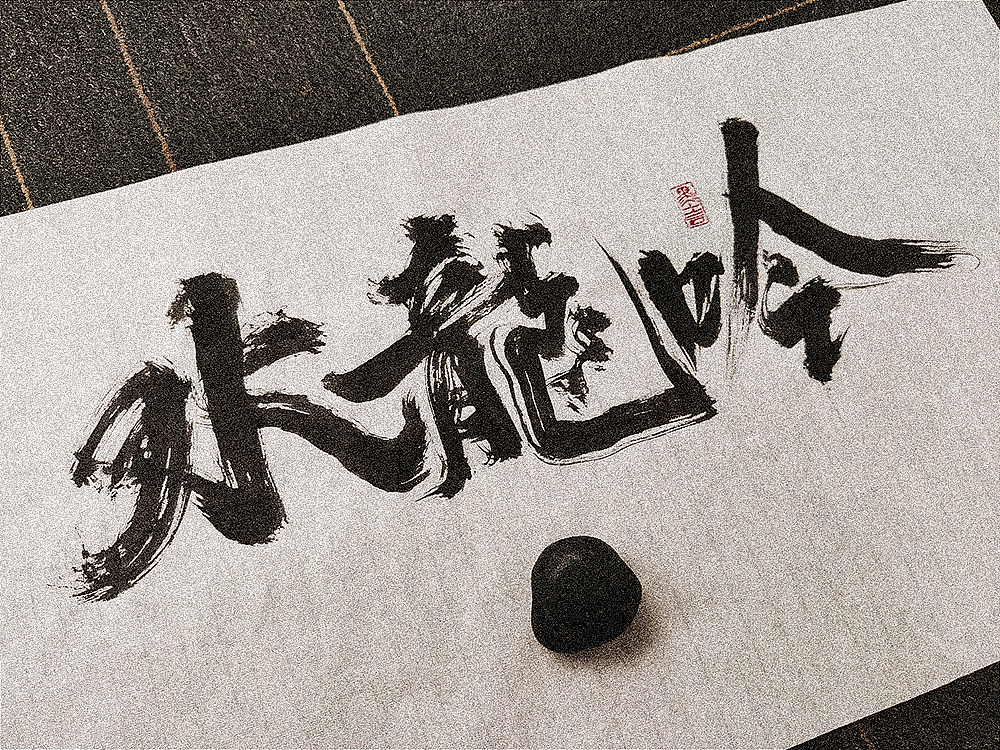 手写一组影视剧的名字（图ZMzcxMDQ5NTUy） - 字体/字形 - 站酷设计师小许手书原创素材 - 站酷ZCOOL