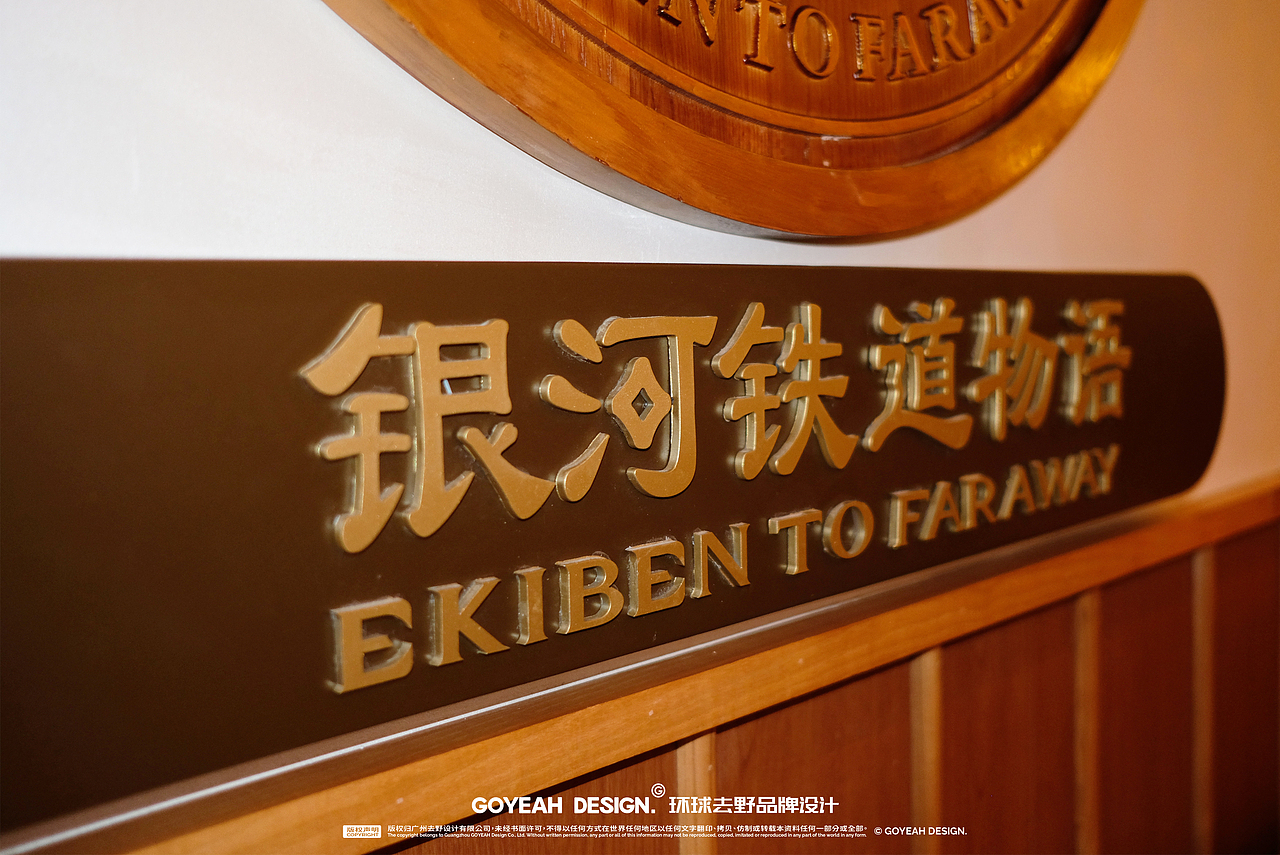 【餐饮设计】银河铁道物语 ｜日式铁道美味专营（图ZMzMwMDIzMzU2） - 品牌 - 站酷设计师环球去野WINGCC原创素材 - 站酷ZCOOL