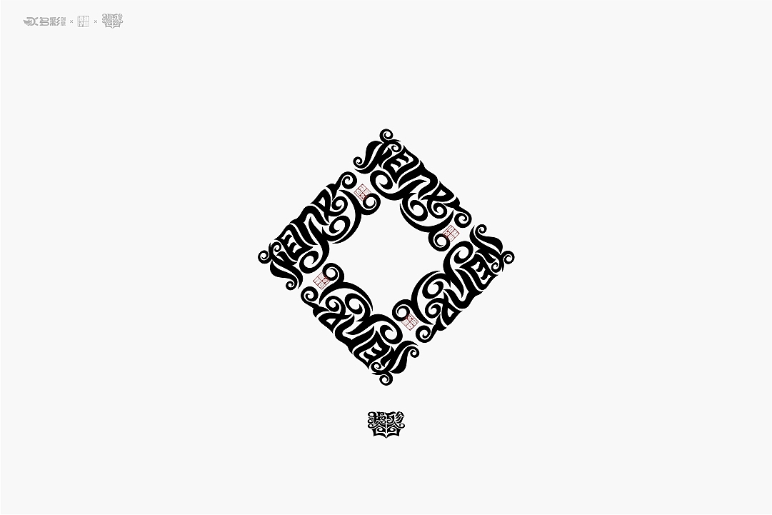 谁言今日无汉字,饕餮文出撼九州!(饕餮体)