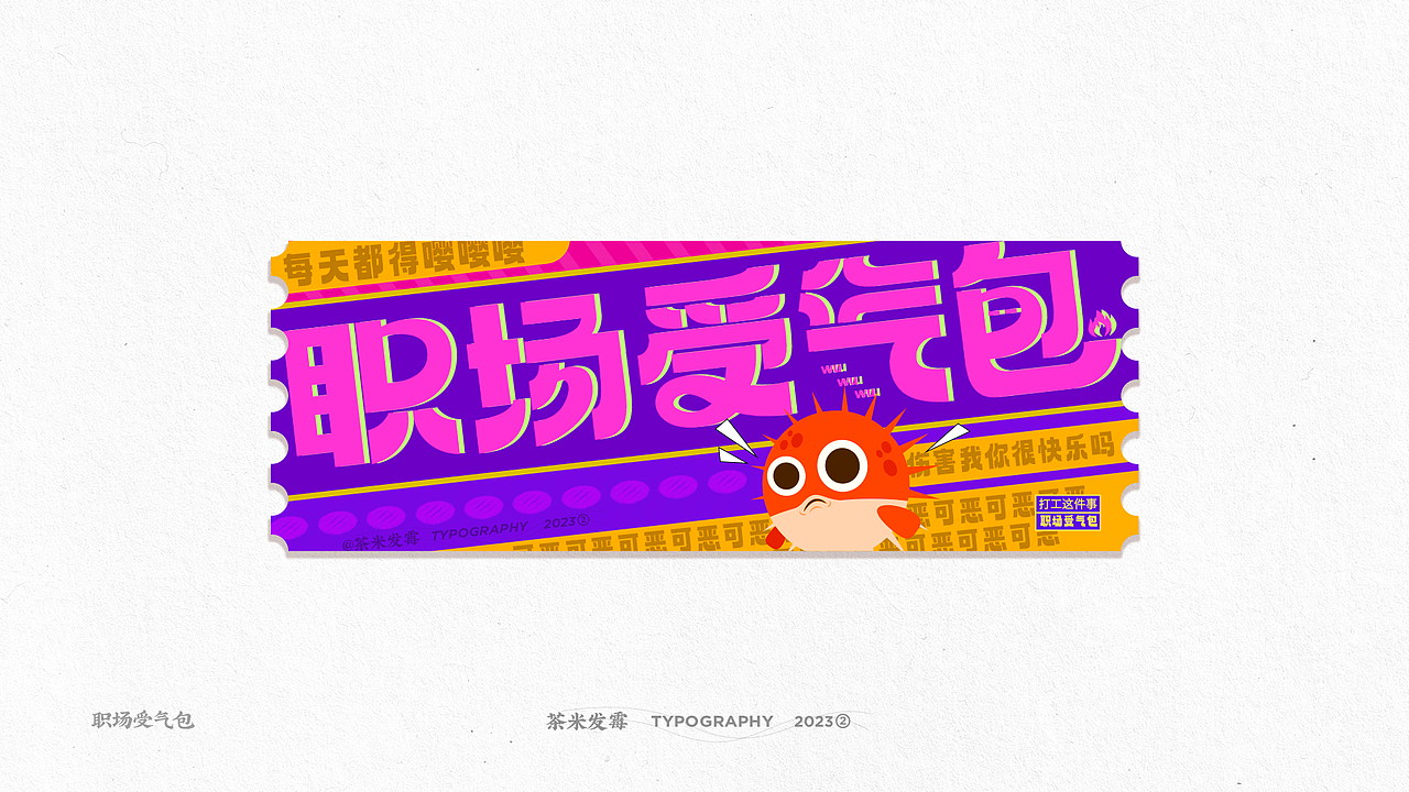 #打工这件事 | 第②份字体设计集