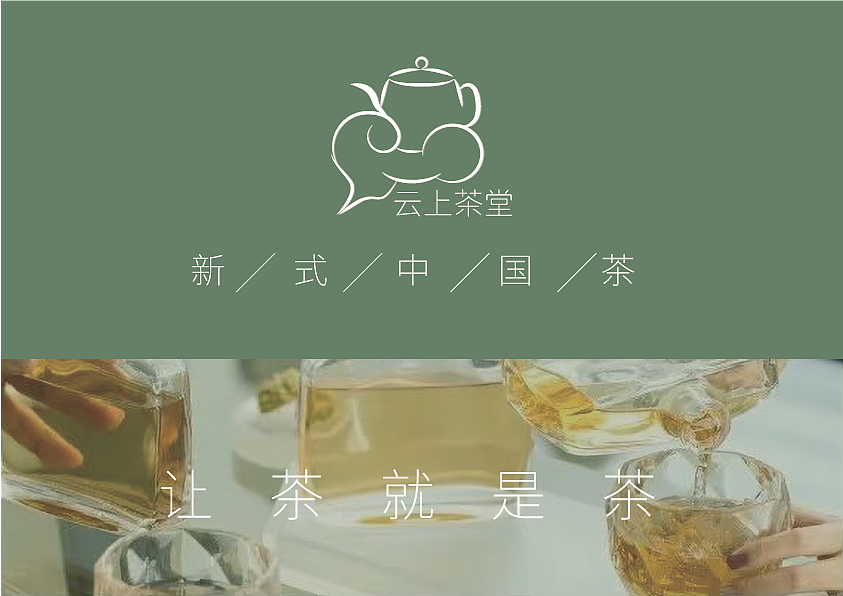 品牌视觉设计[云上茶堂]（图ZMzM2NjEwMzQ0） - Logo - 站酷设计师马先森MASirSee原创素材 - 站酷ZCOOL