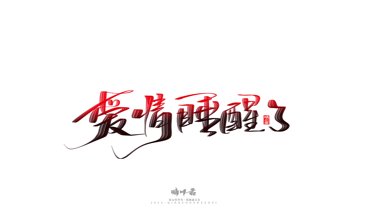 晴川造字-商业书法系列34