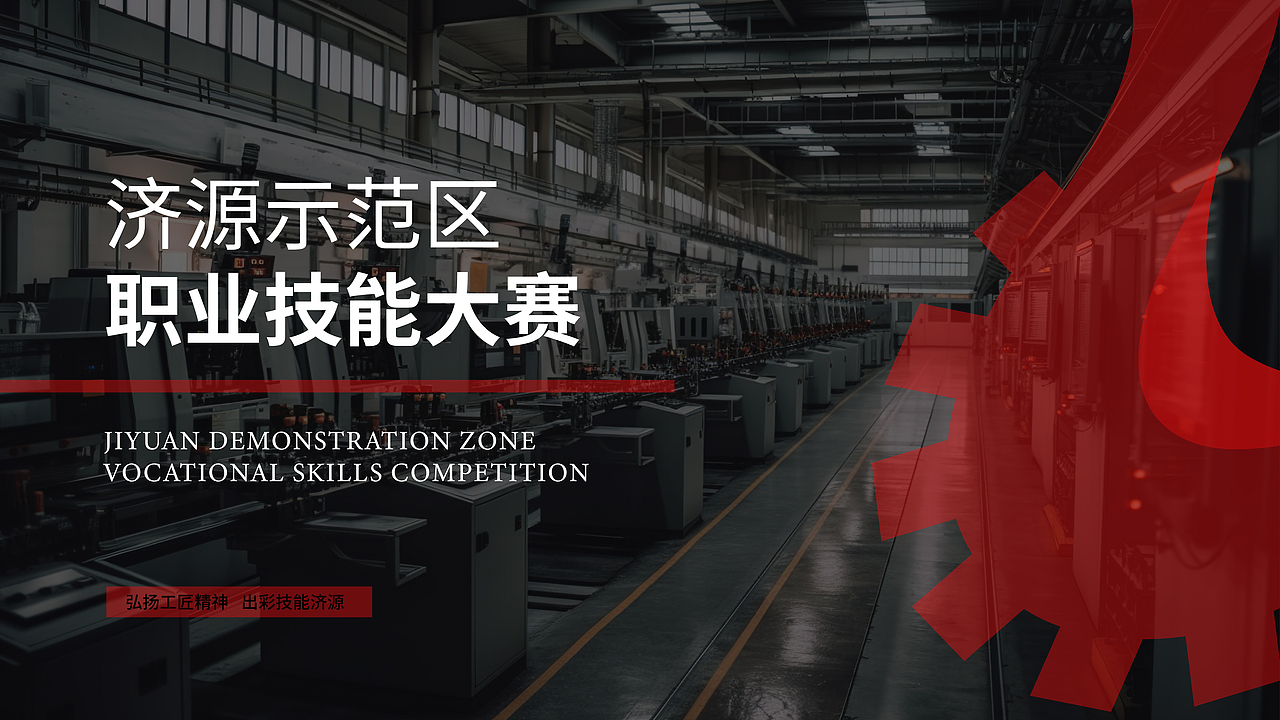 济源示范区职业技能大赛标识