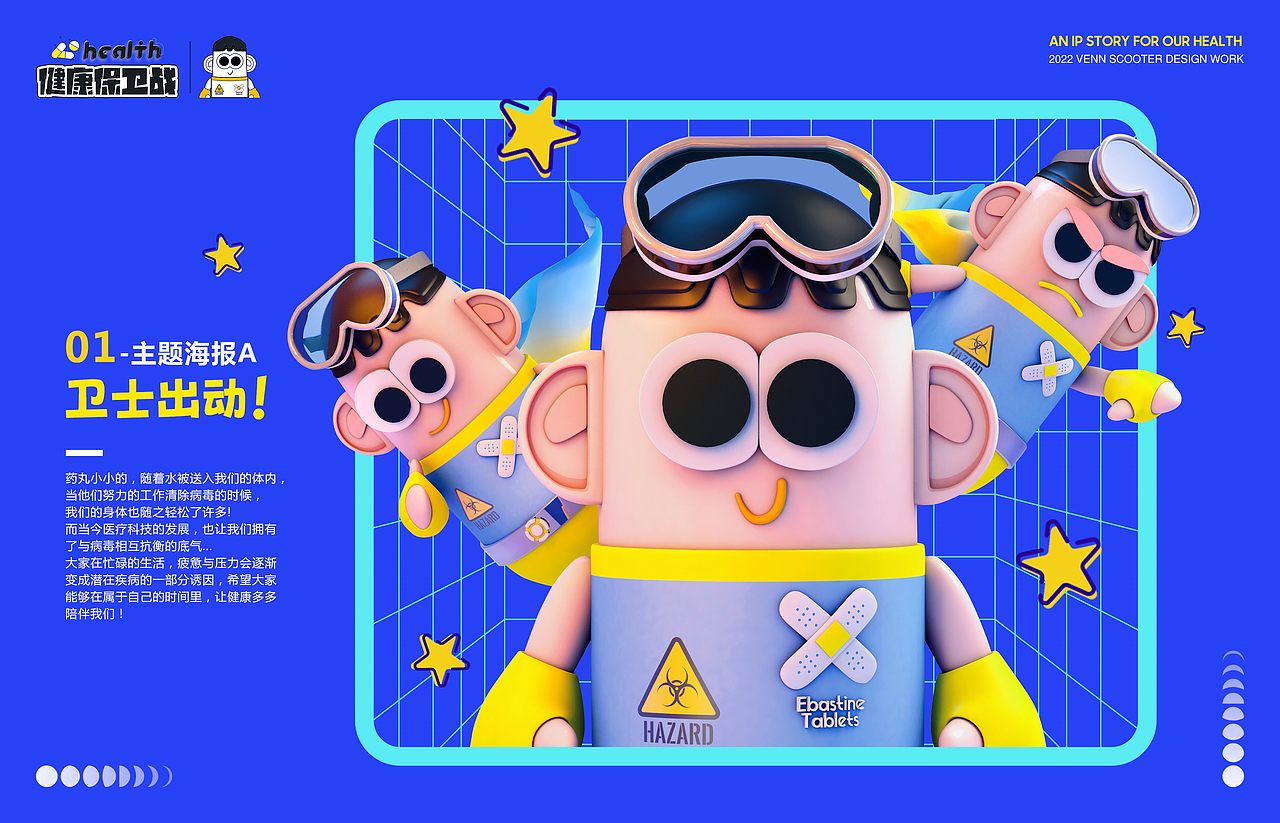 小药丸的健康保卫战