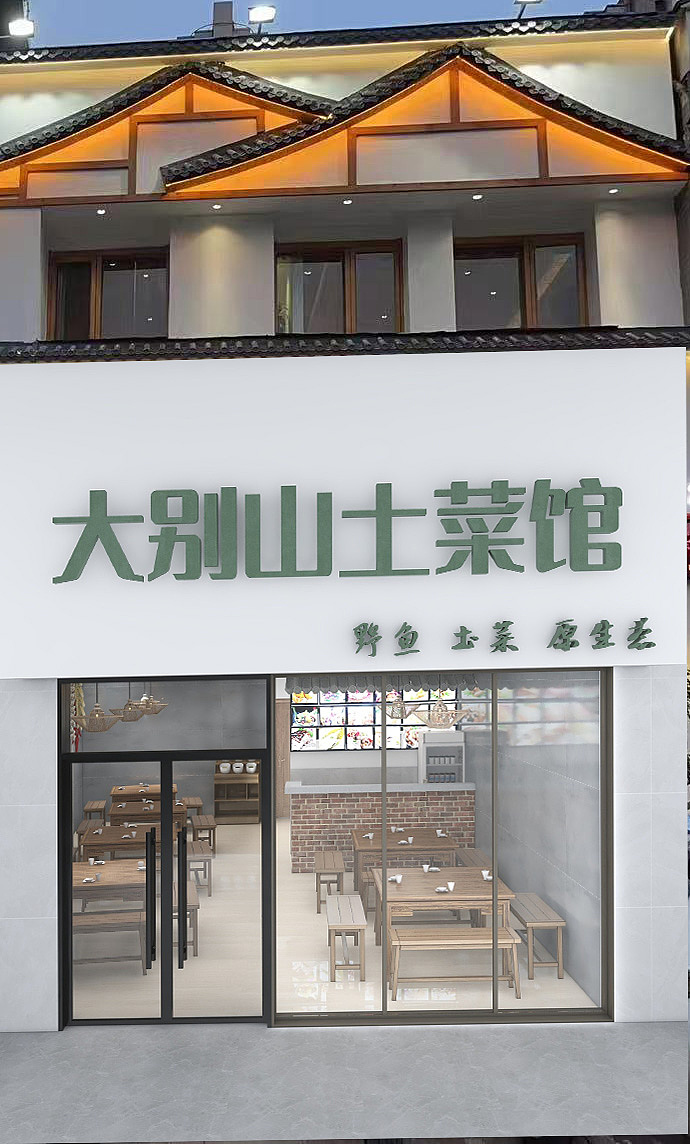 大别山土菜馆 专属设计