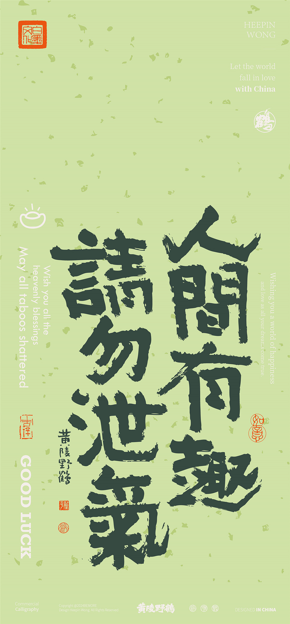 黄陵野鹤-新年美文系列书法设计壁纸集合篇