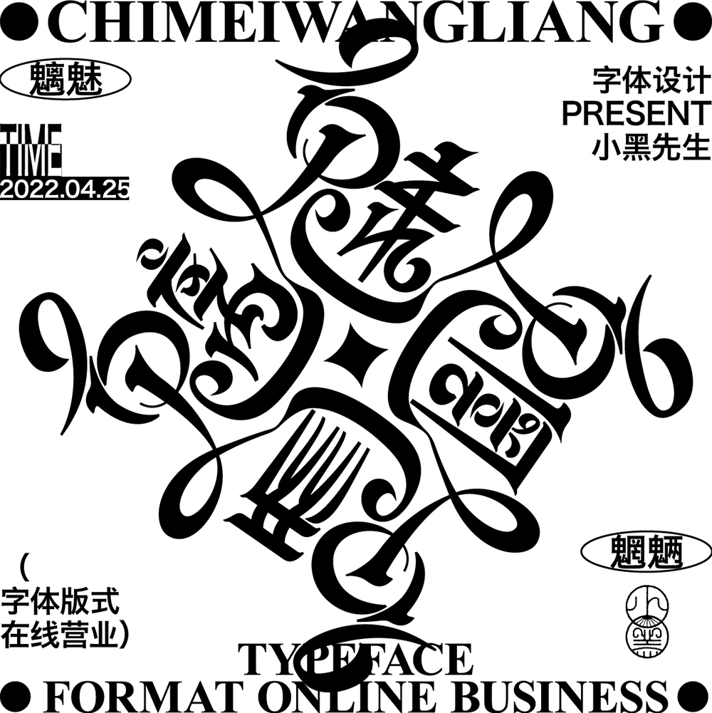 白纸黑字 | 2022 Vol.01（图ZMzAyMjg2MjE2） - 字体/字形 - 站酷设计师小黑先生品牌设计原创素材 - 站酷ZCOOL