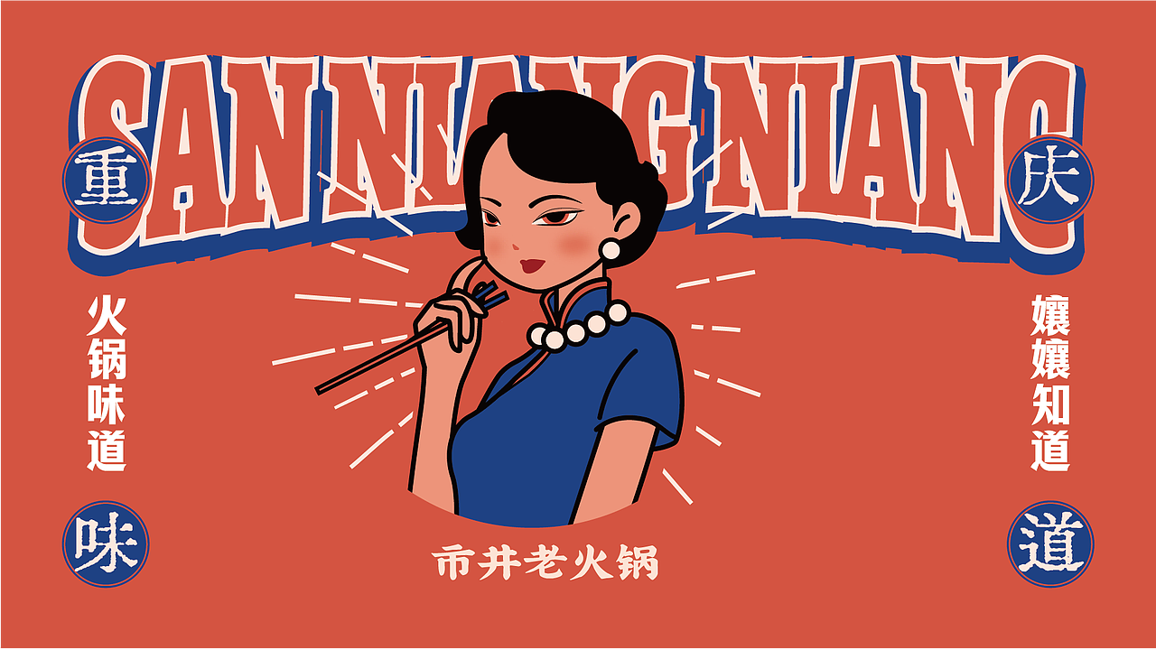 三孃孃重庆火锅(图ZMzUxMDk5NDAw) - 品牌 - 站酷设计师光小头原创素材 - 站酷ZCOOL