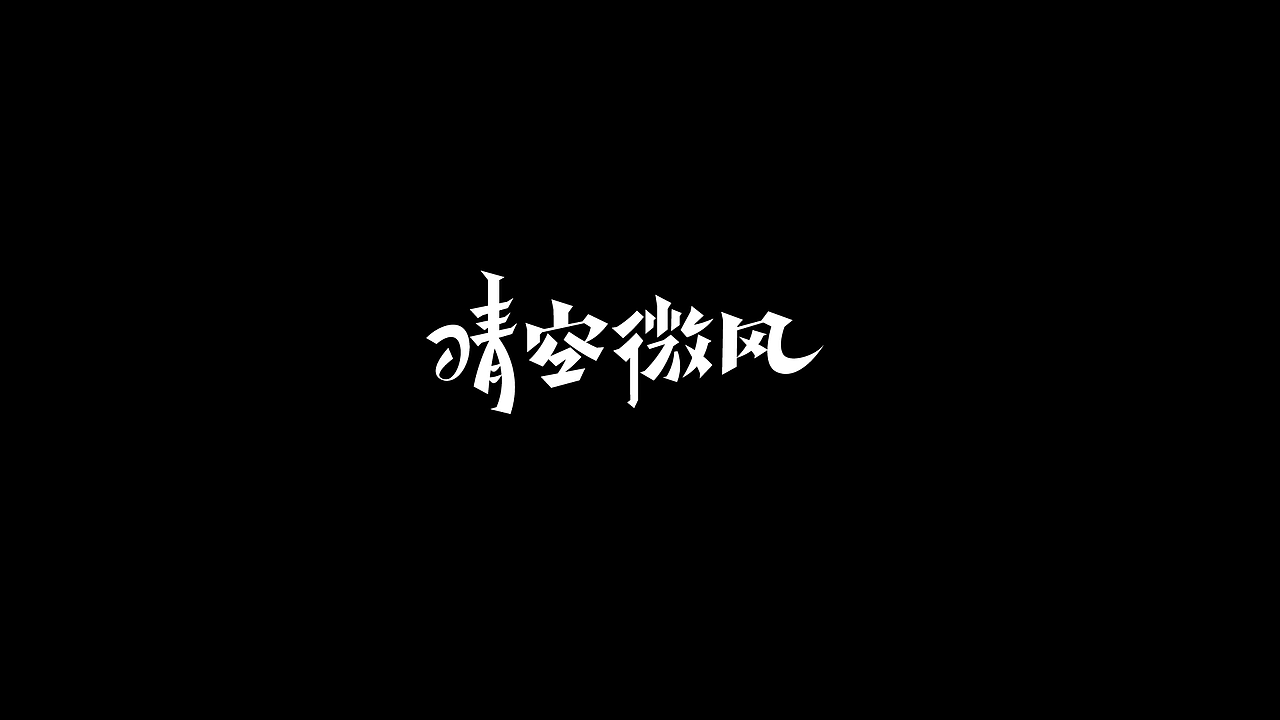 近阶段字体设计总结（图ZMzE3NzMyNjg4） - 字体/字形 - 站酷设计师邹宗宁原创素材 - 站酷ZCOOL