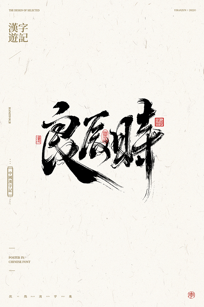 手写汉字（图ZMzAxMjE4NDg0） - 字体/字形 - 站酷设计师依然浚原创素材 - 站酷ZCOOL