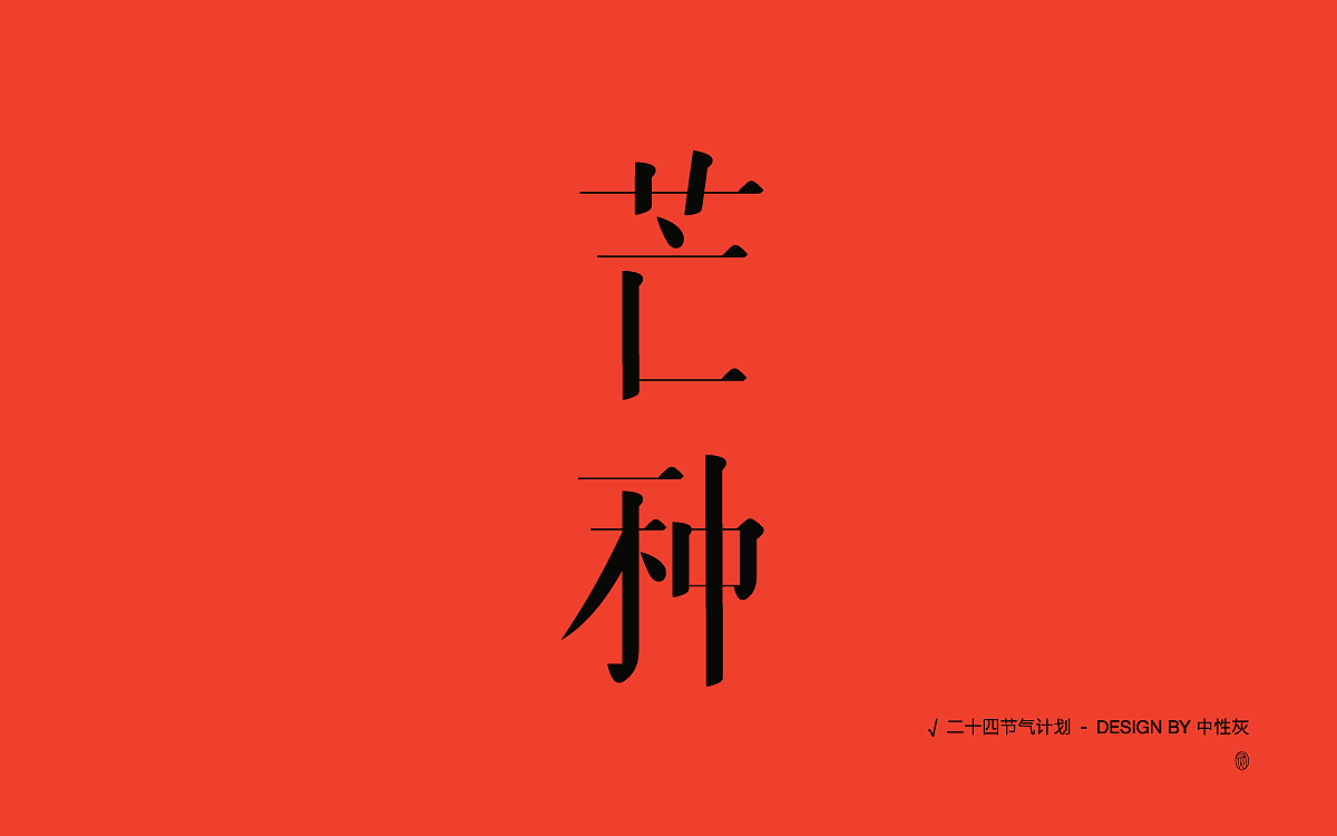 二十四节气计划|字体设计