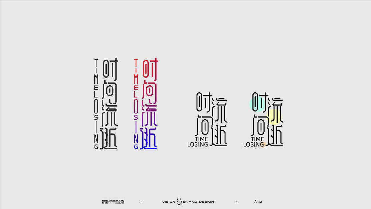 字體練習(xí)（圖ZMzE5MzIyNTYw） - 字體/字形 - 站酷設(shè)計(jì)師AilsaGO原創(chuàng)素材 - 站酷ZCOOL