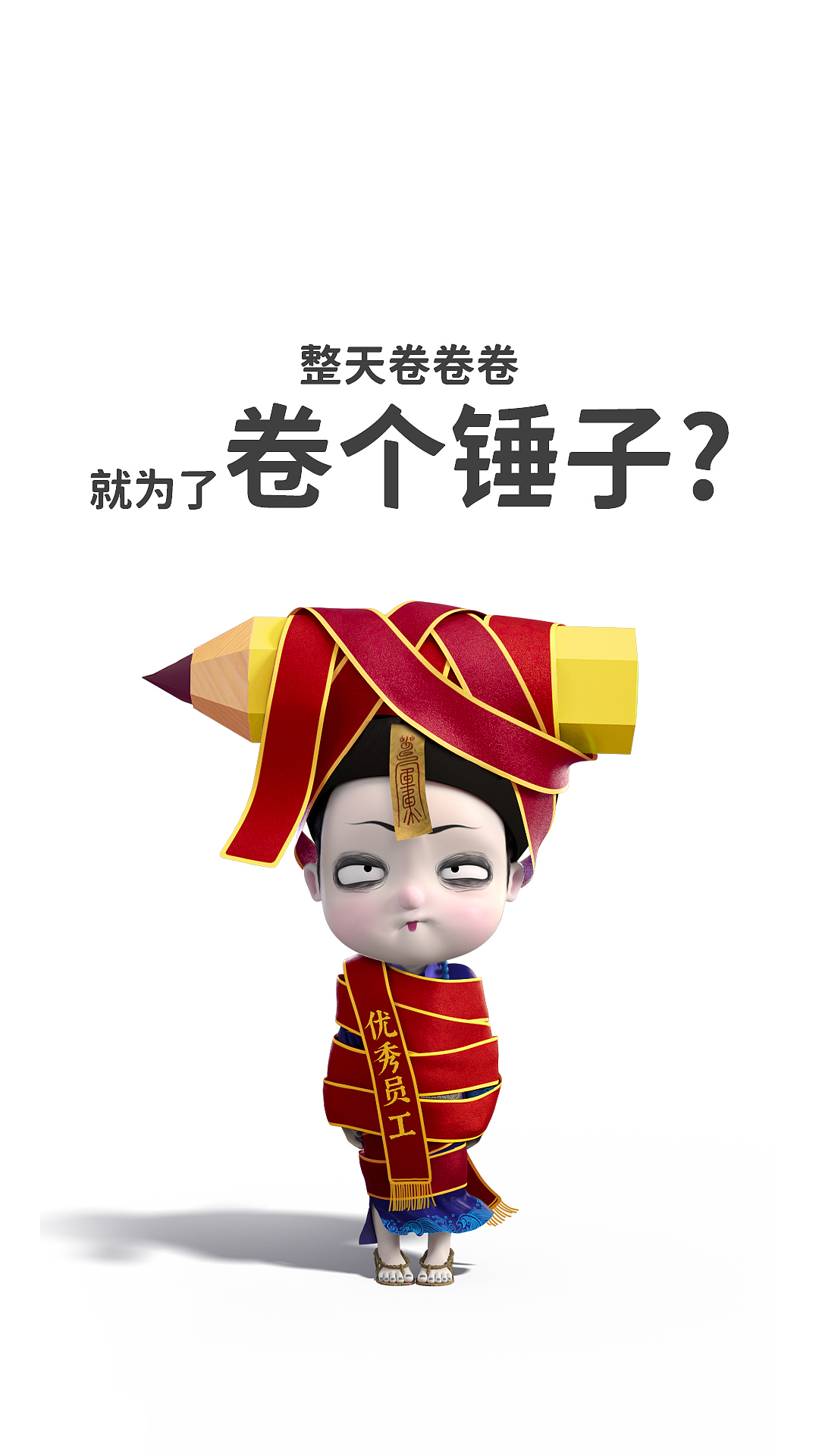 这组打工人壁纸，一定能帮你脱“卷”而出！（图ZMjk2Nzc5OTk2） - 其他动漫 - 站酷设计师僵小鱼原创素材 - 站酷ZCOOL