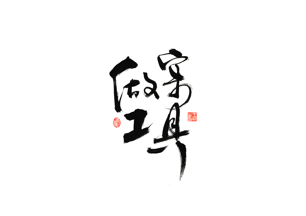 手写字 · 《时空来电》（图ZMzI2ODYzOTk2） - 字体/字形 - 站酷设计师字言其说原创素材 - 站酷ZCOOL