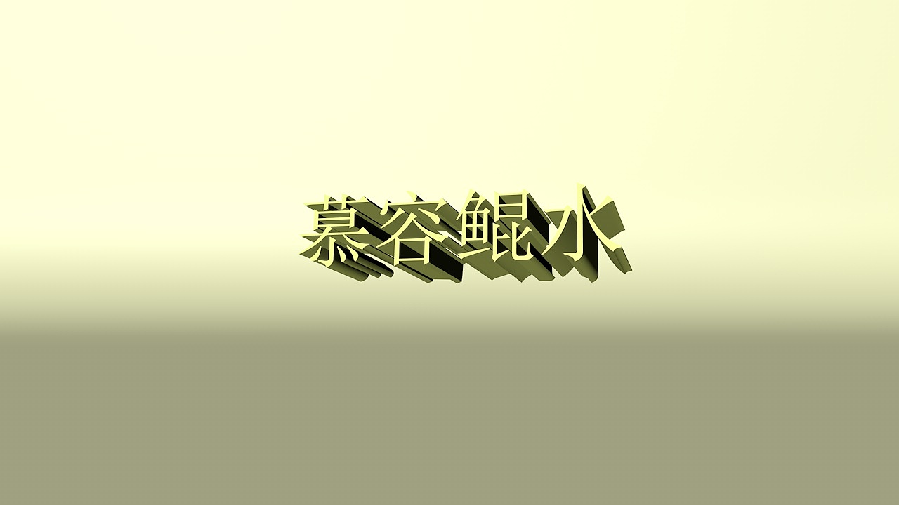 C4D字体练习