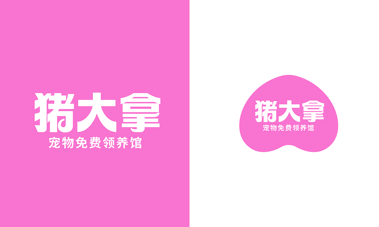 原创品牌设计｜猪大拿免费领养馆