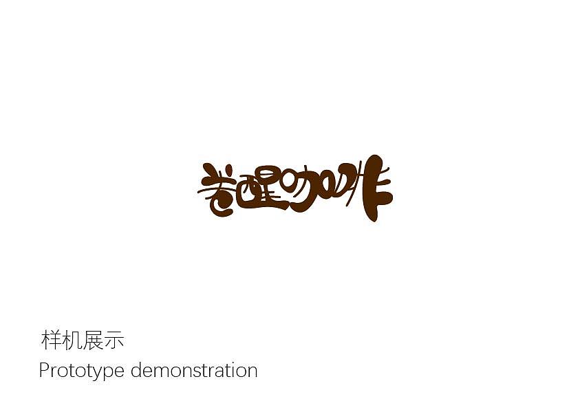 卷醒咖啡品牌 VI 视觉设计 包装/时尚