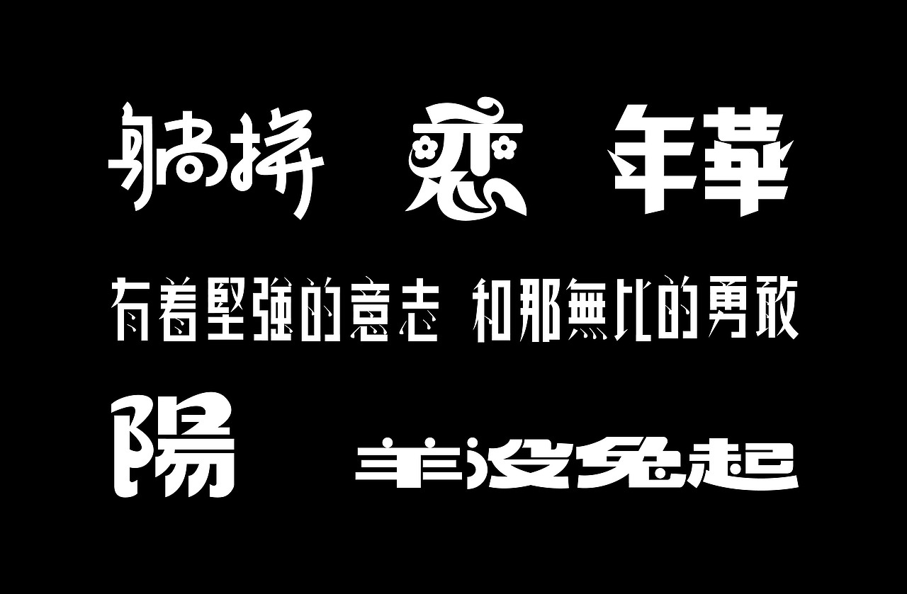 自由命題之001（图ZMzI4OTIzOTky） - 其他平面 - 站酷设计师木火通明Design原创素材 - 站酷ZCOOL