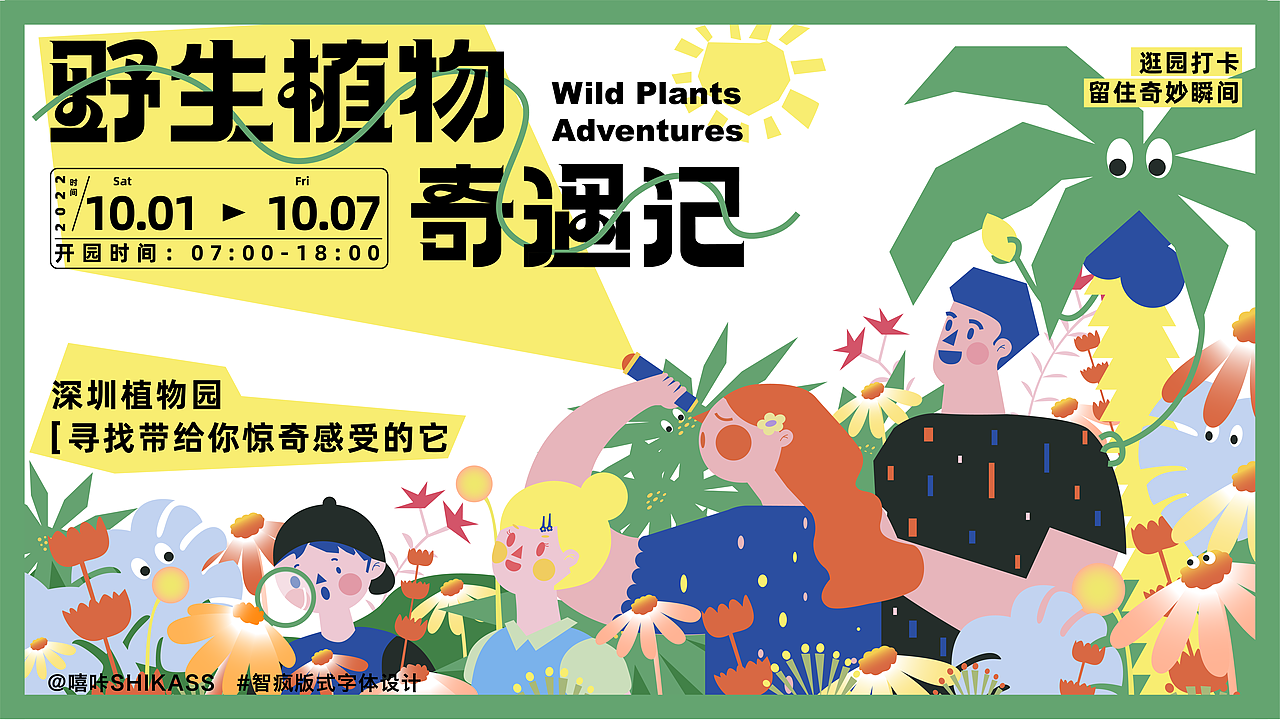 主视觉kv—野生植物奇遇记