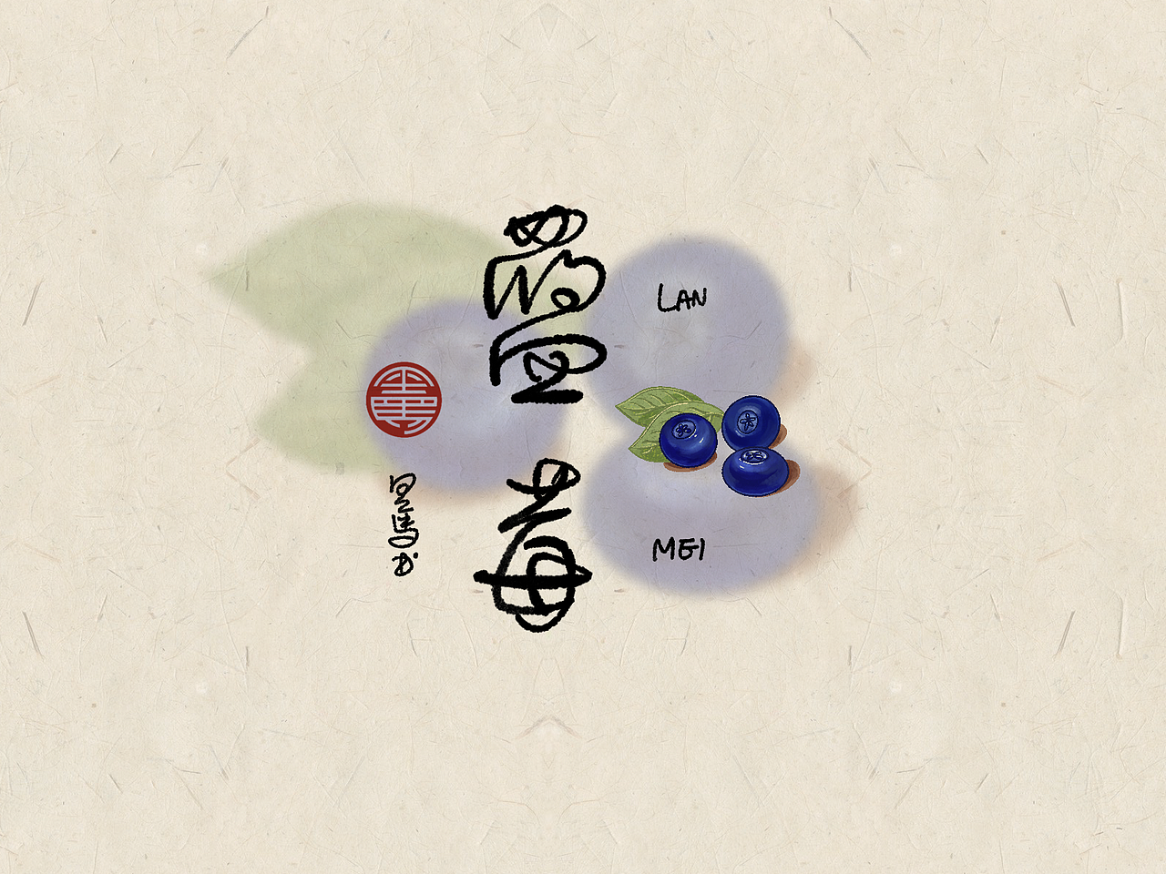 手写字：水果专辑 deluxe（图ZMzA2NTE5NzEy） - 字体/字形 - 站酷设计师黑马cn原创素材 - 站酷ZCOOL